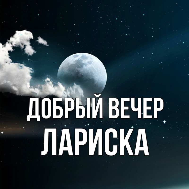 Картинка Добрый вечер, Лариска