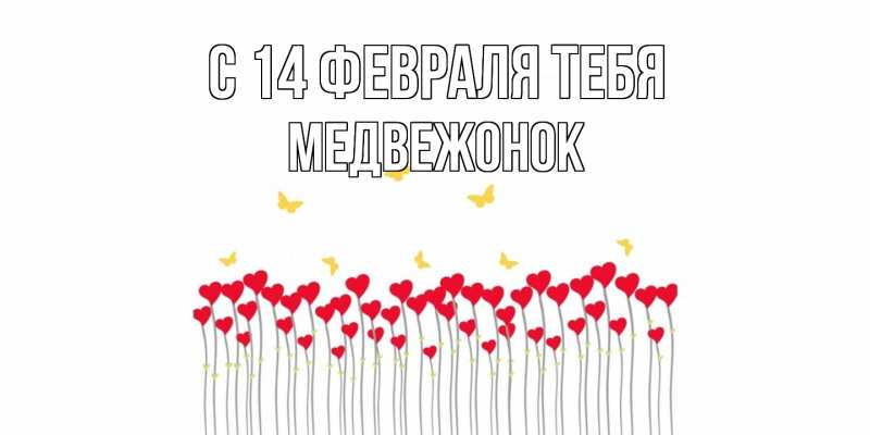 Картинка С 14 февраля тебя, Медвежонок