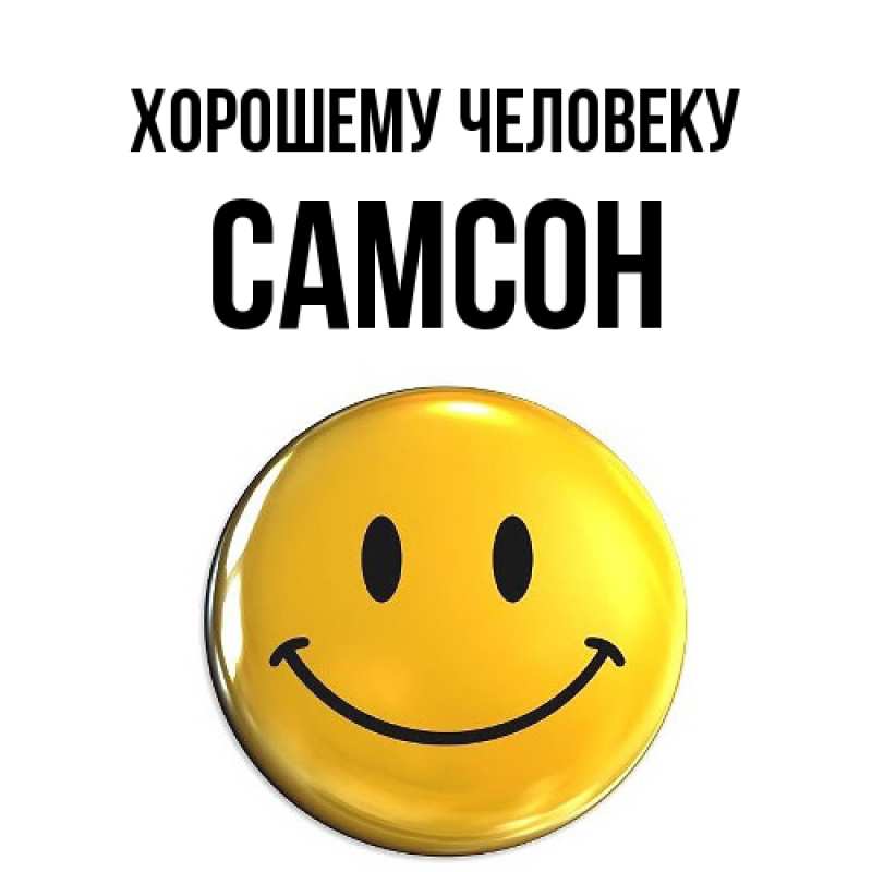 Картинка Хорошему человеку, Самсон