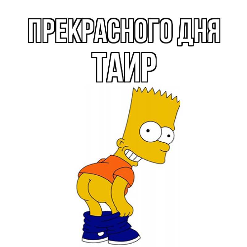Картинка Прекрасного дня, Таир