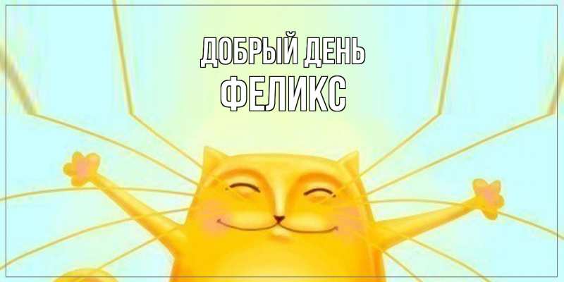 Картинка Добрый день, Феликс