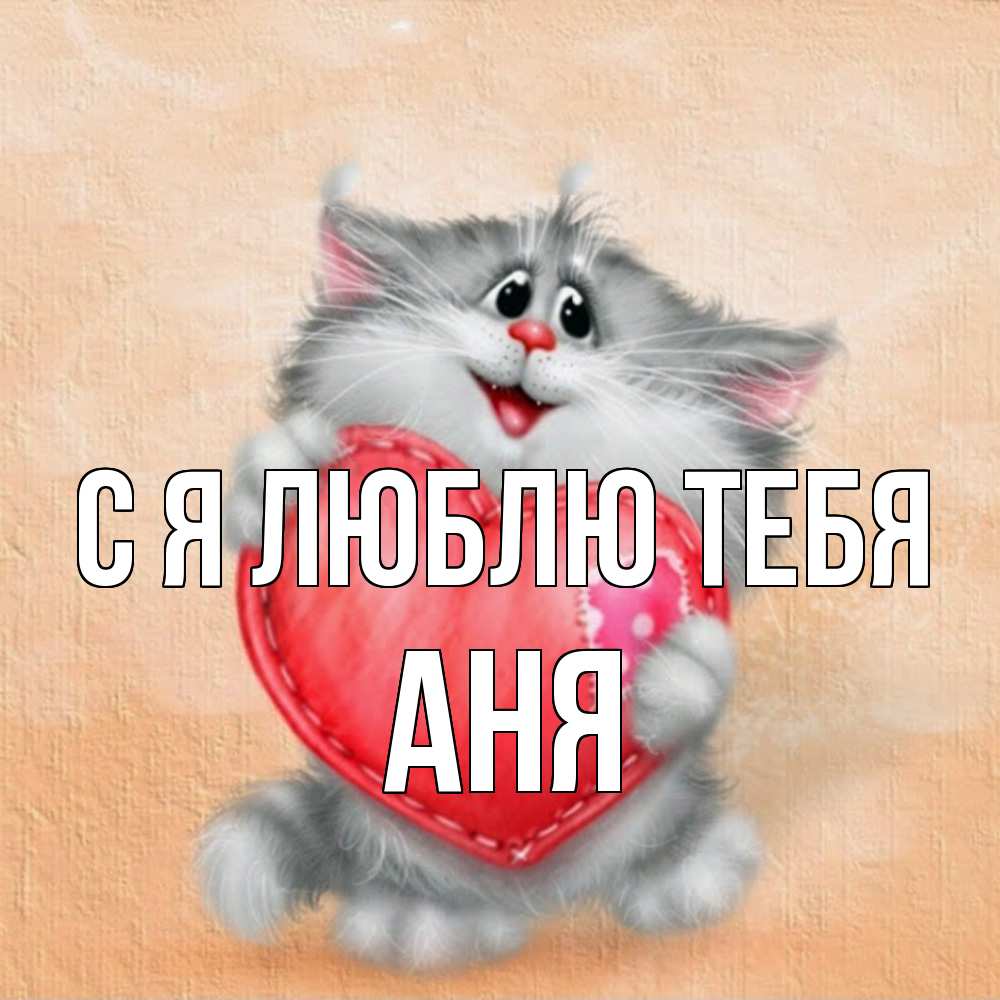 Открытка  с именем. Аня, Я люблю тебя  