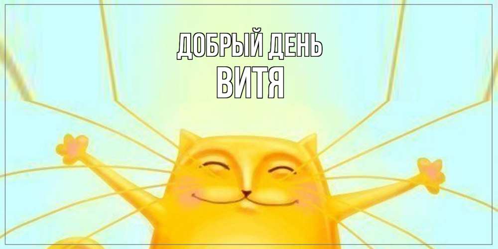 Открытка  с именем. Витя, Добрый день  