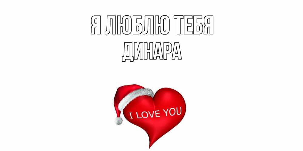 Открытка  с именем. Динара, Я люблю тебя  