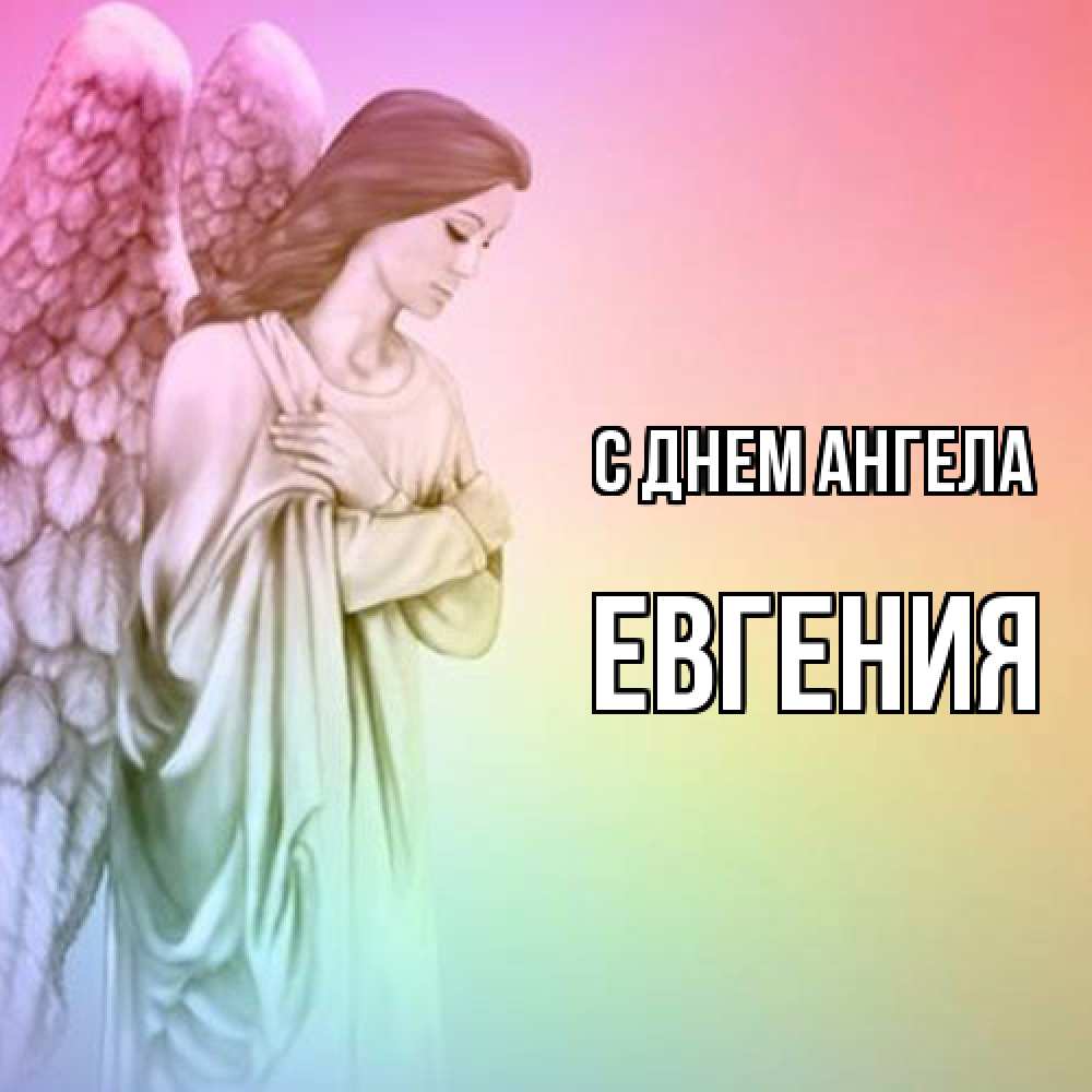 Открытка  с именем. Евгения, С днем ангела  