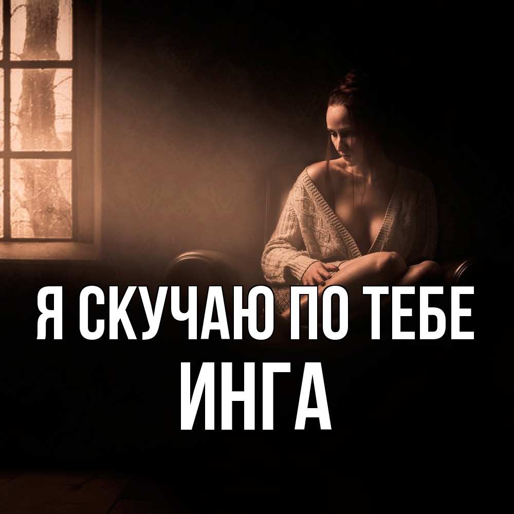 Открытка  с именем. Инга, Я скучаю по тебе  