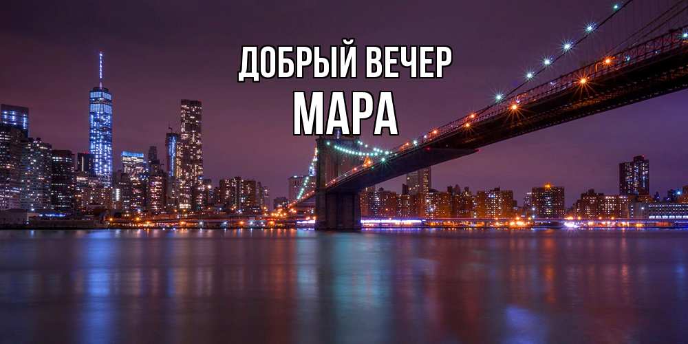 Открытка  с именем. Мара, Добрый вечер  