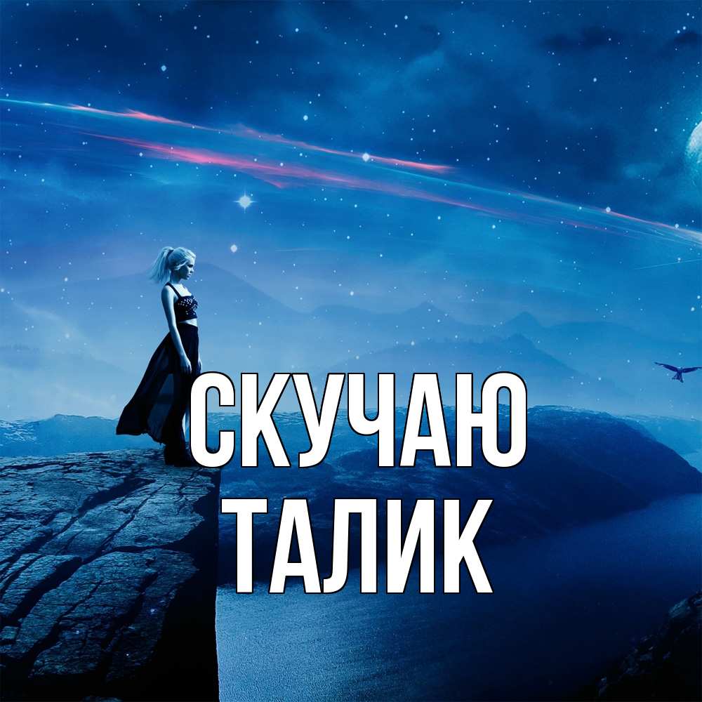 Открытка  с именем. Талик, Скучаю  