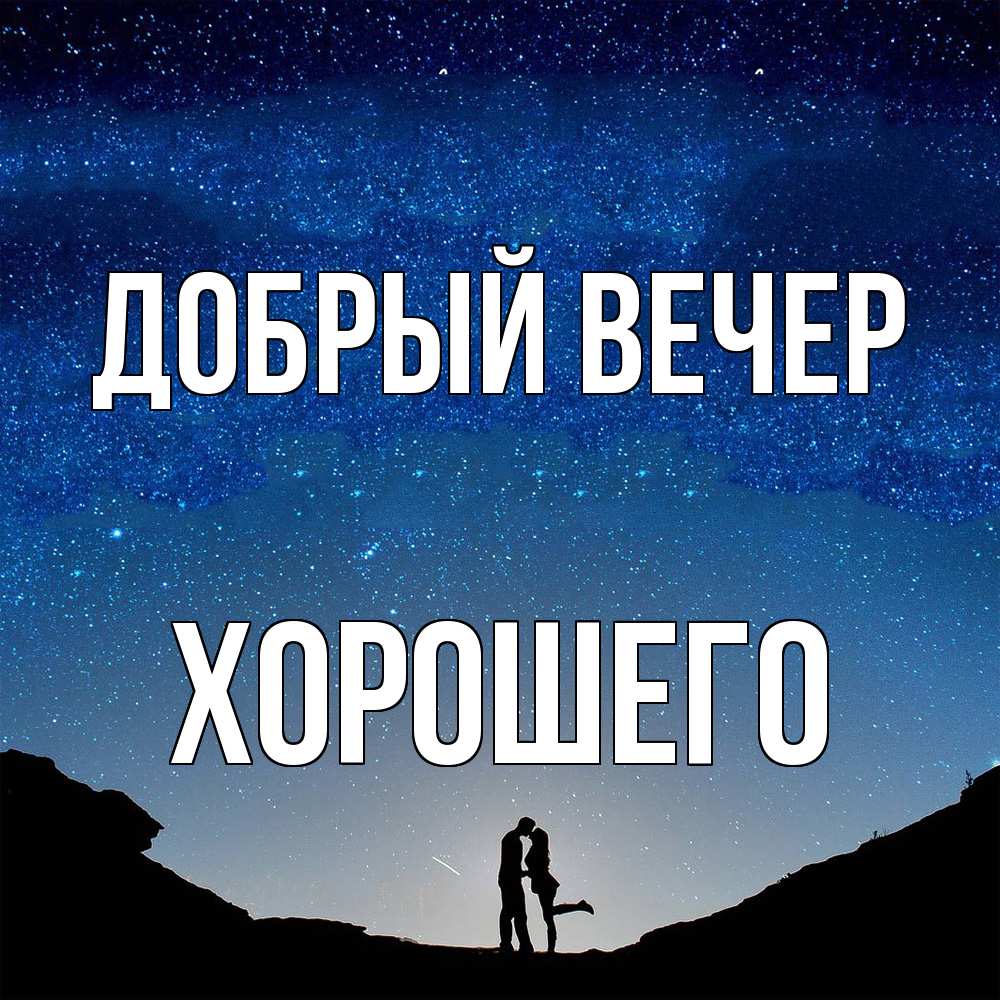 Открытка  с именем. Хорошего, Добрый вечер  