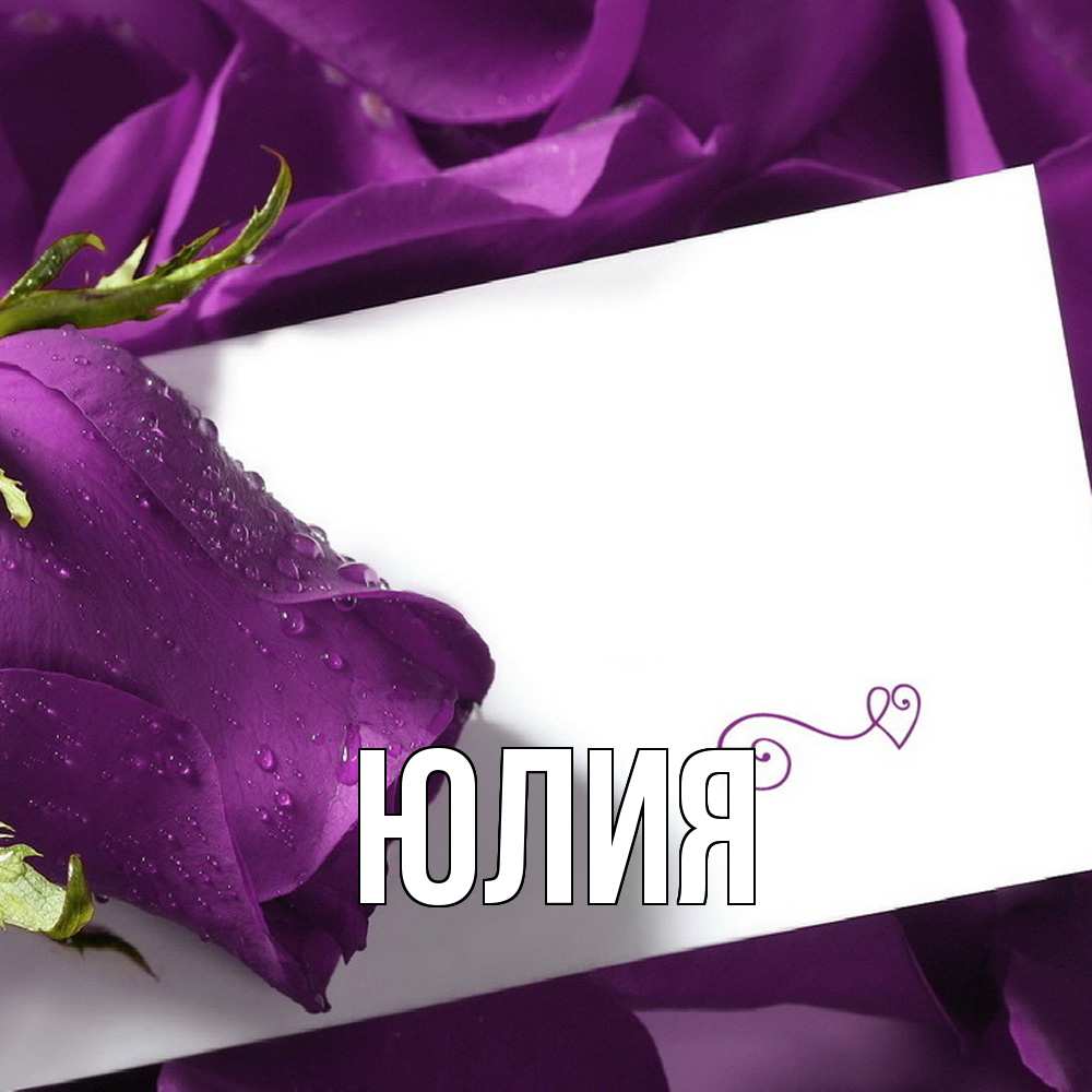 Открытка  с именем. Юлия, Главная  