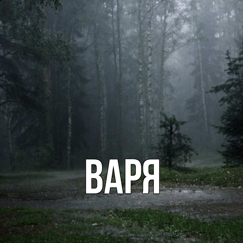 Открытка  с именем. варя, Главная  