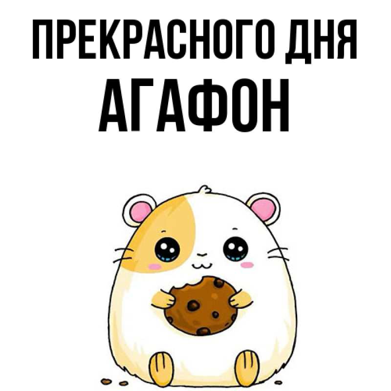 Картинка Прекрасного дня, Агафон