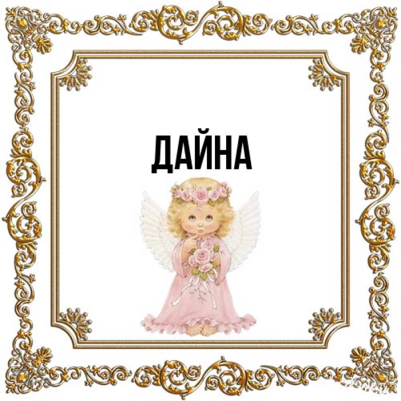 Картинка  с именем , Дайна