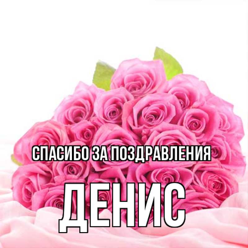 Картинка Спасибо за поздравления, Денис