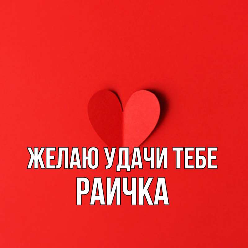 Картинка Желаю удачи тебе, Раичка