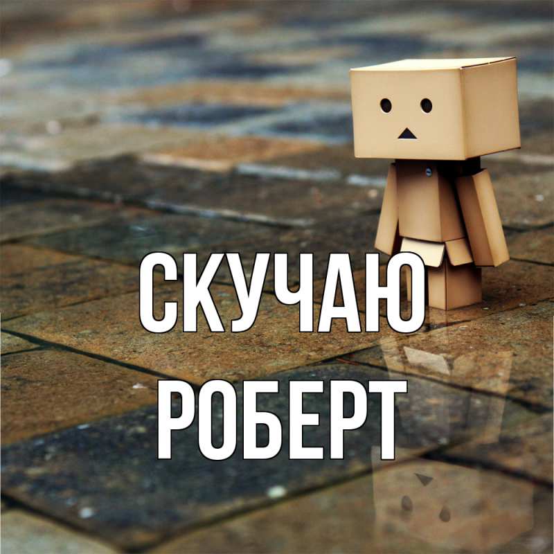 Картинка Скучаю, Роберт