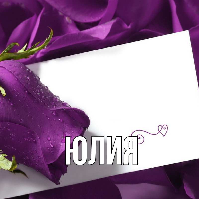 Картинка  с именем , Юлия