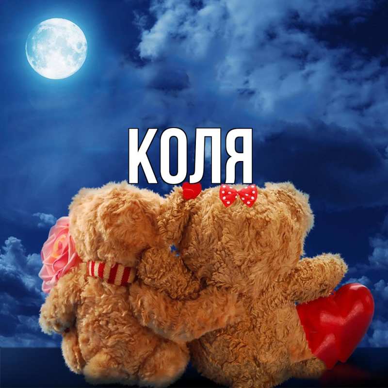 Картинка  с именем , коля
