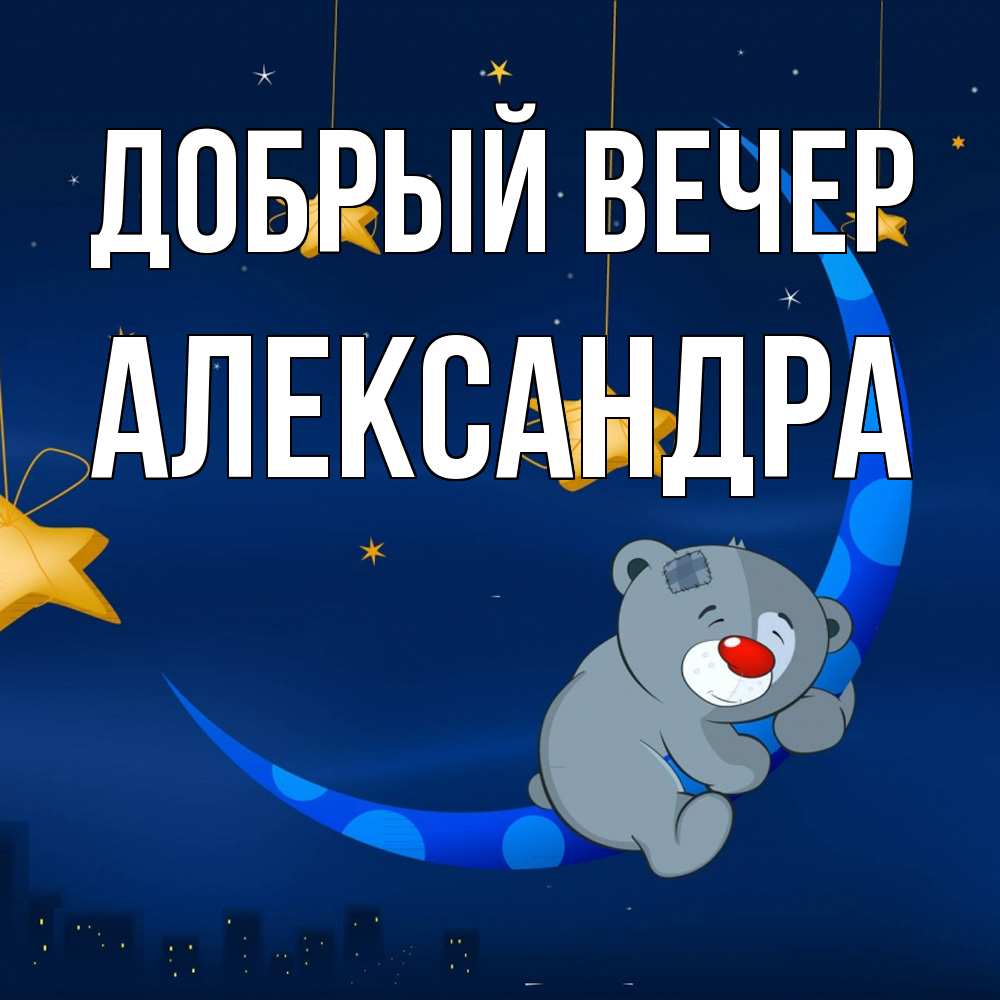 Открытка  с именем. Александра, Добрый вечер  