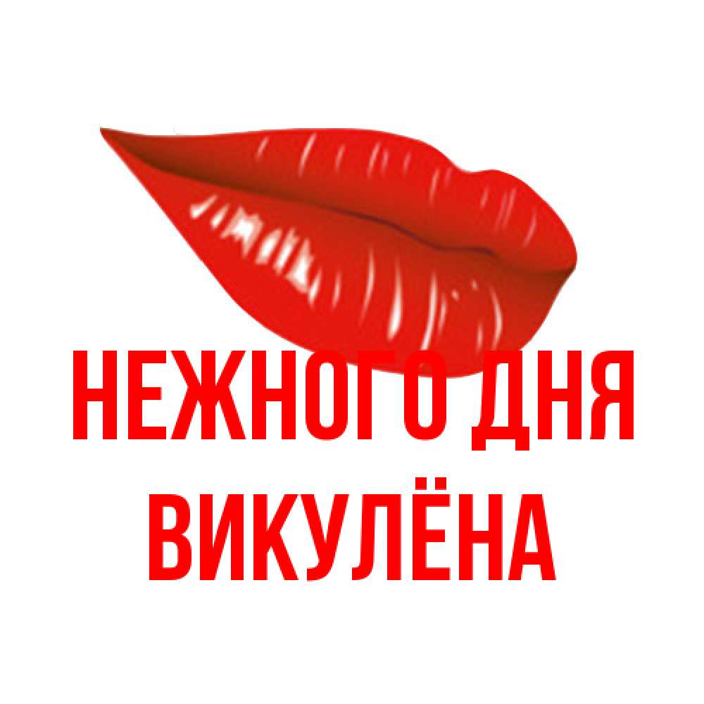 Открытка  с именем. Викулёна, Нежного дня  