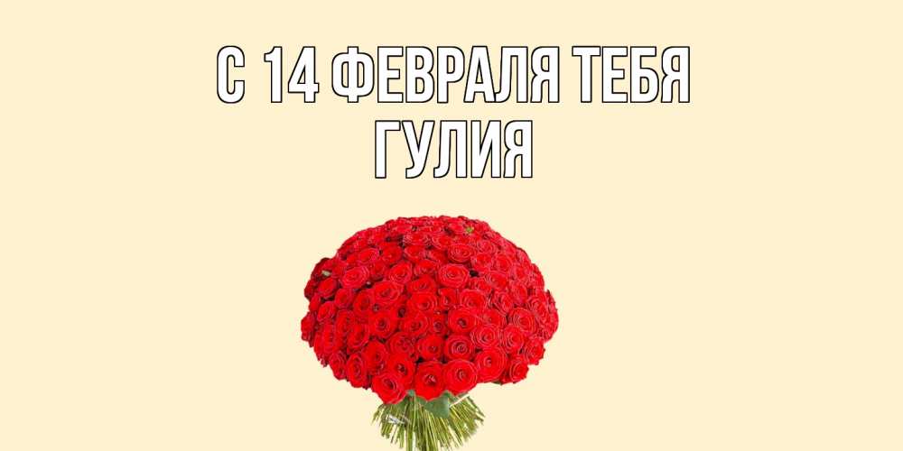 Открытка  с именем. Гулия, С 14 февраля тебя  