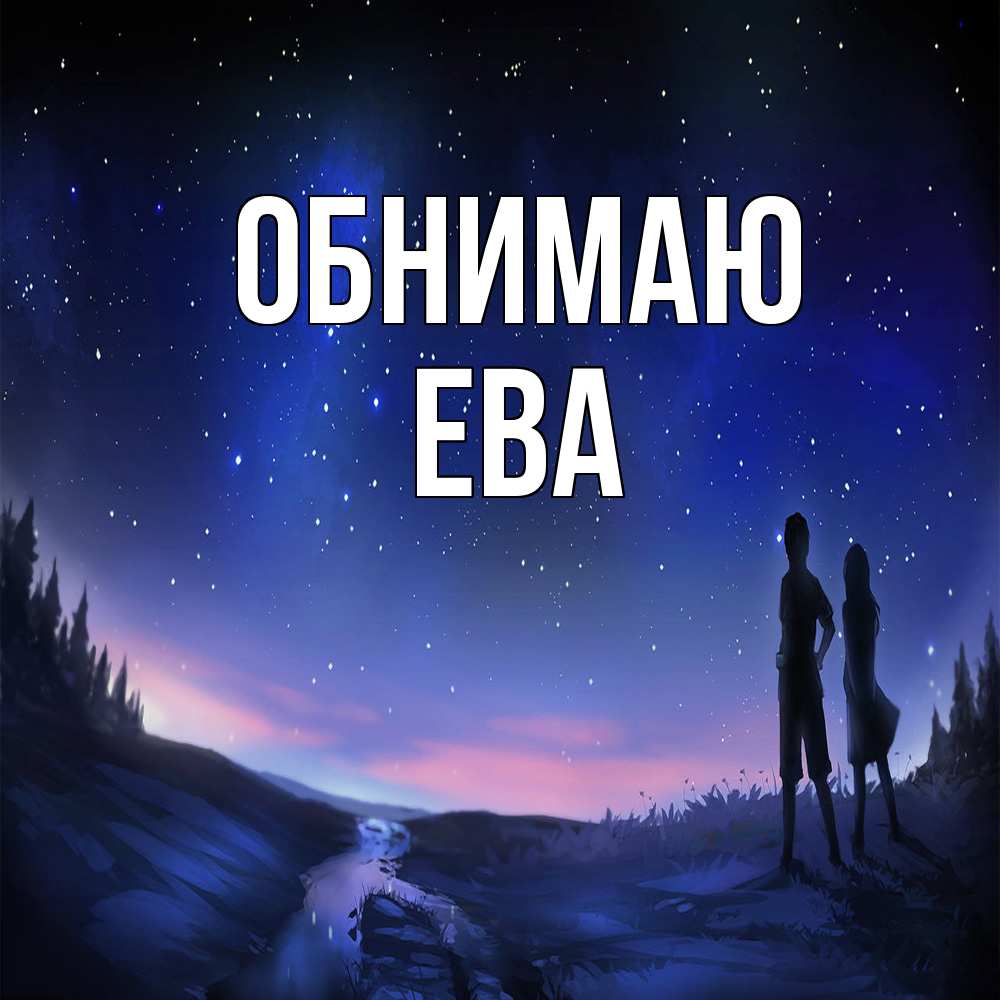 Открытка  с именем. Ева, Обнимаю  