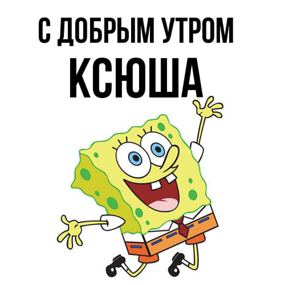Открытка  с именем. Ксюша, С добрым утром  