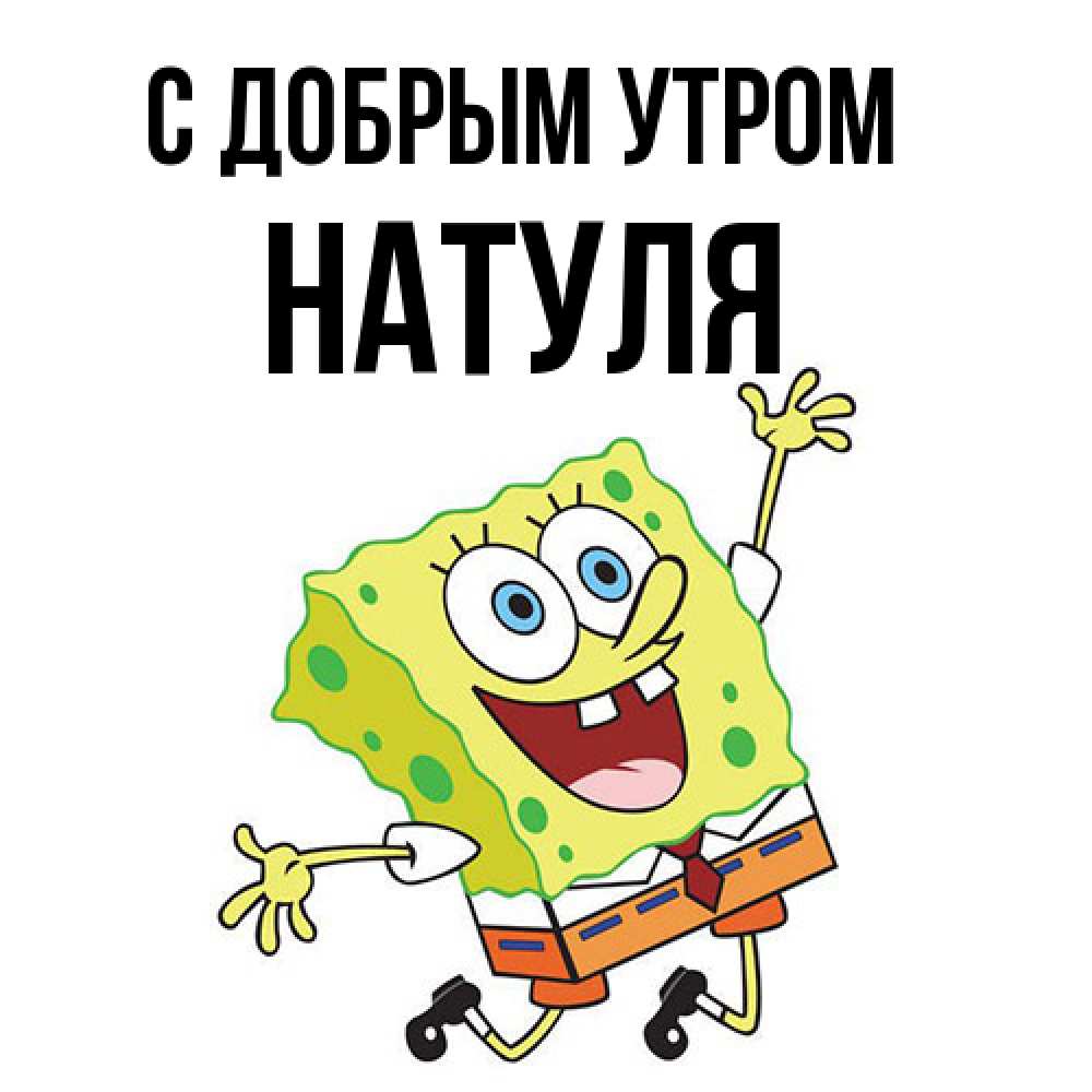 Открытка  с именем. Натуля, С добрым утром  