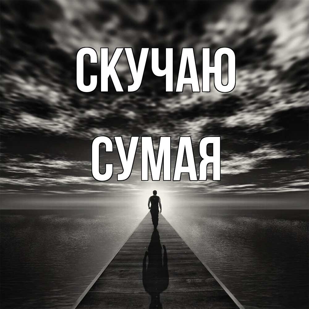 Открытка  с именем. Сумая, Скучаю  
