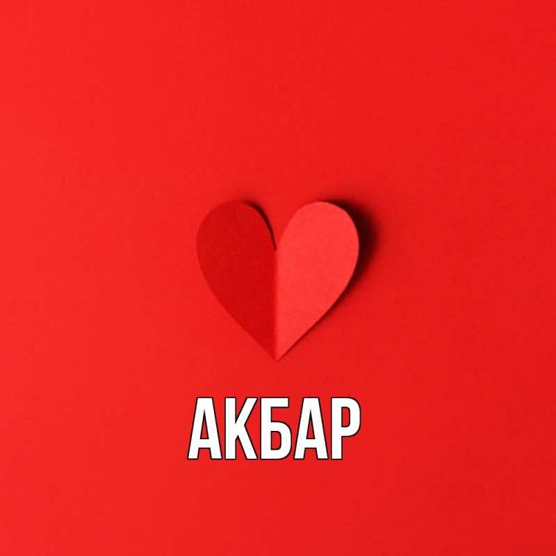 Картинка  с именем , Акбар