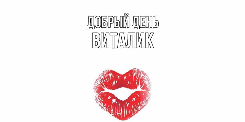 Картинка Добрый день, Виталик