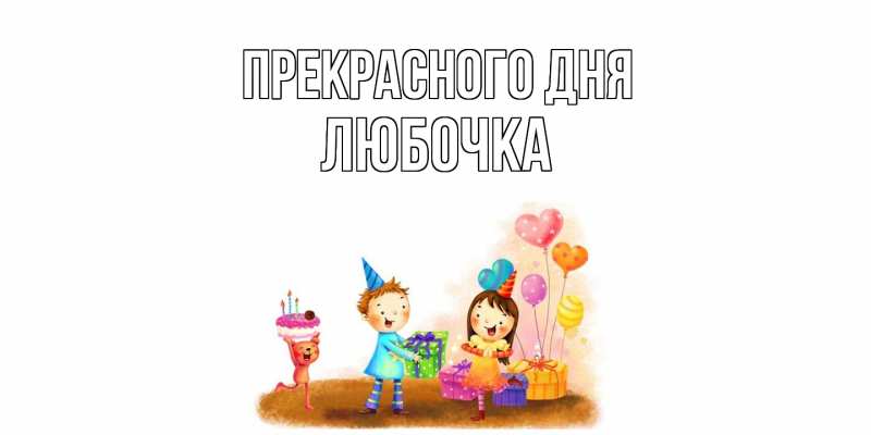 Картинка Прекрасного дня, Любочка