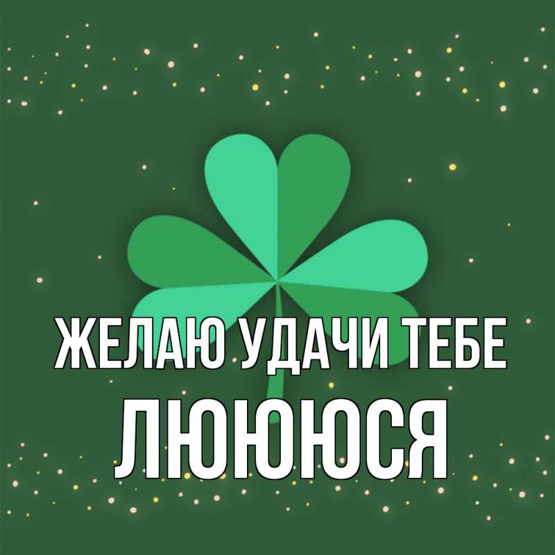 Картинка Желаю удачи тебе, Люююся
