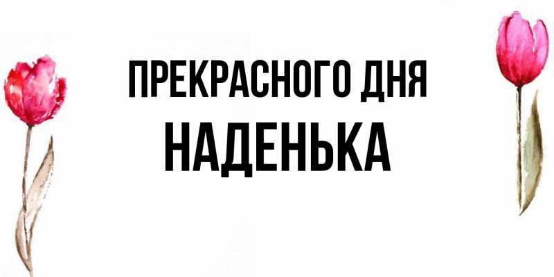 Картинка Прекрасного дня, Наденька