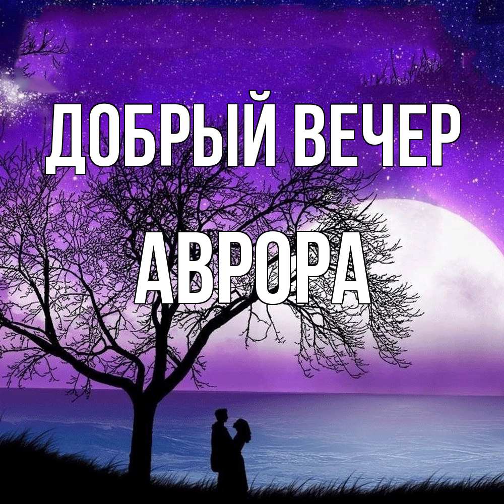 Открытка  с именем. Аврора, Добрый вечер  