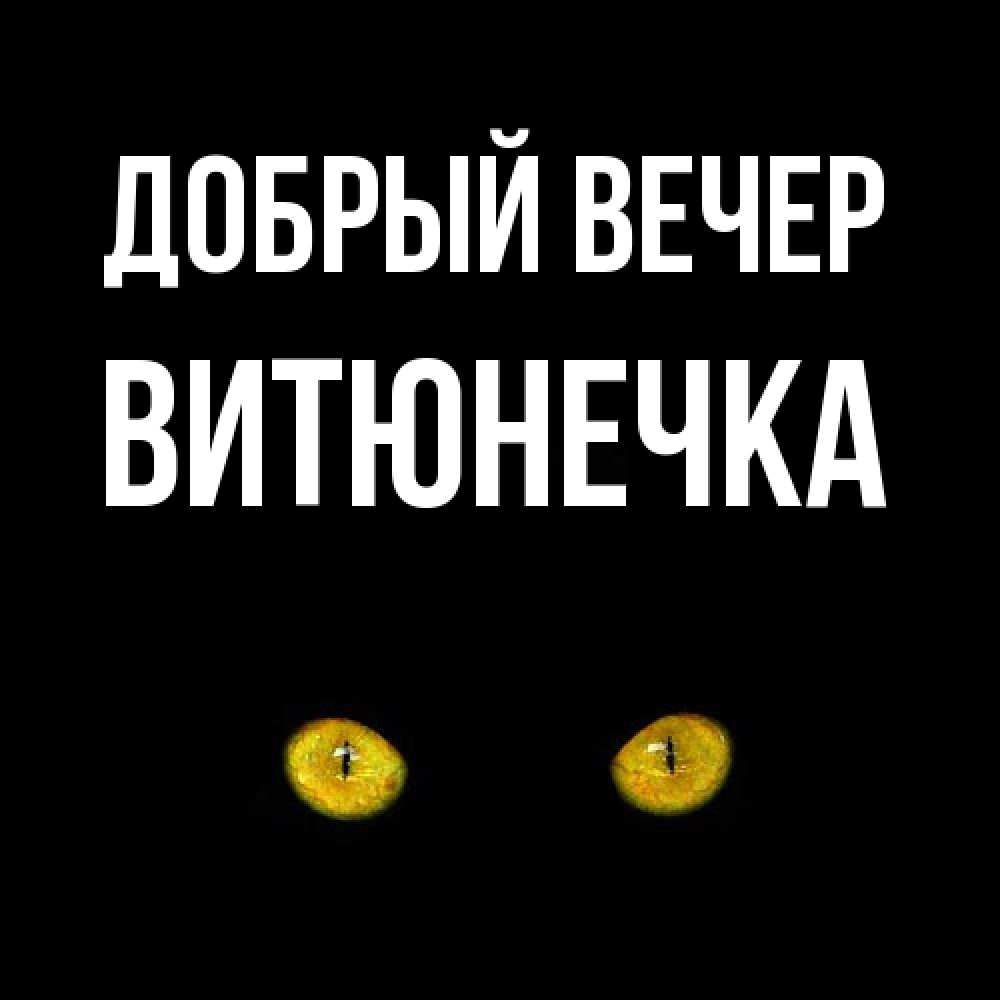 Открытка  с именем. Витюнечка, Добрый вечер  