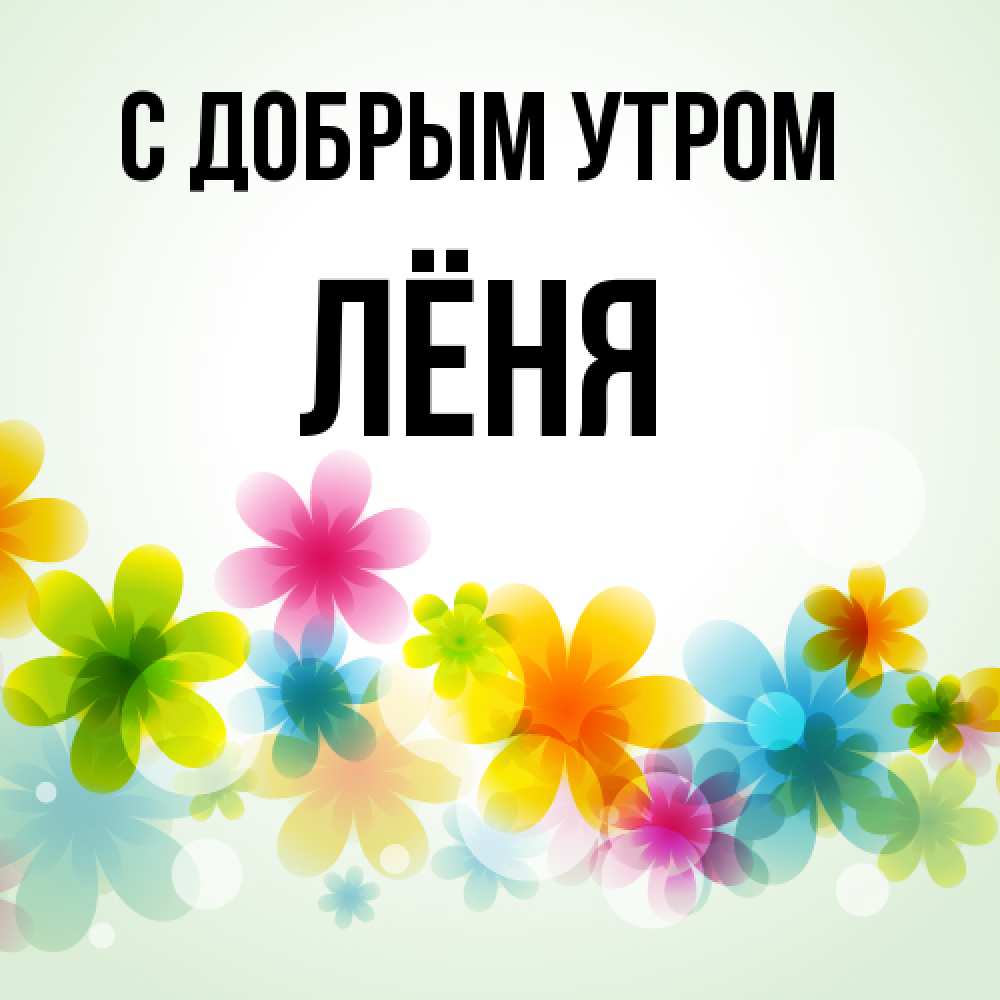 Открытка  с именем. Лёня, С добрым утром  