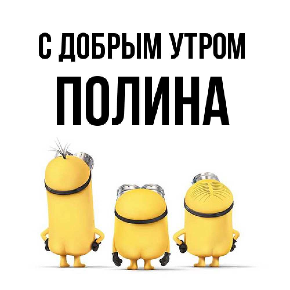 Открытка  с именем. Полина, С добрым утром  