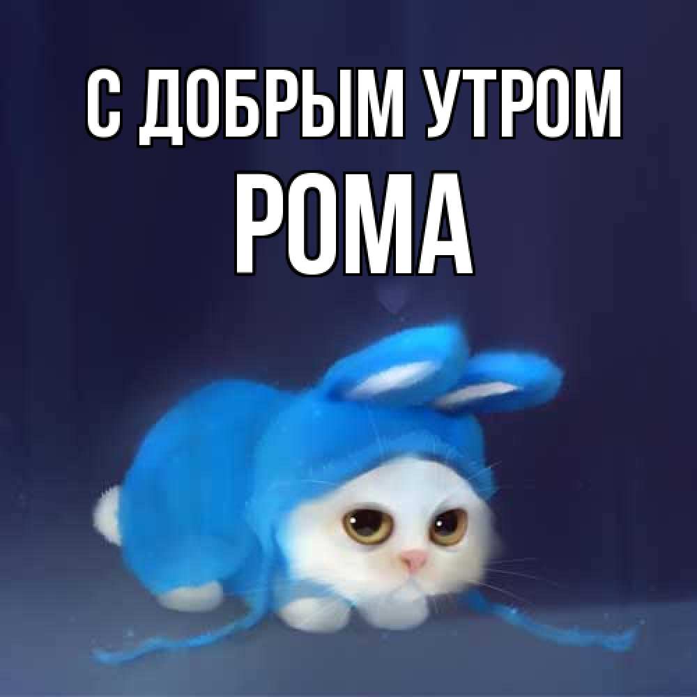 Открытка  с именем. Рома, С добрым утром  