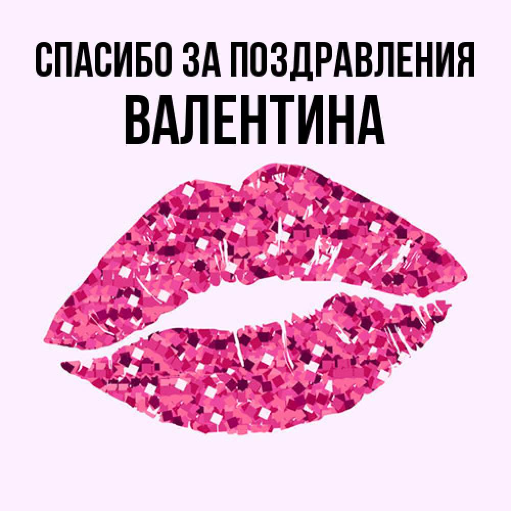 Открытка  с именем. валентина, Спасибо за поздравления  
