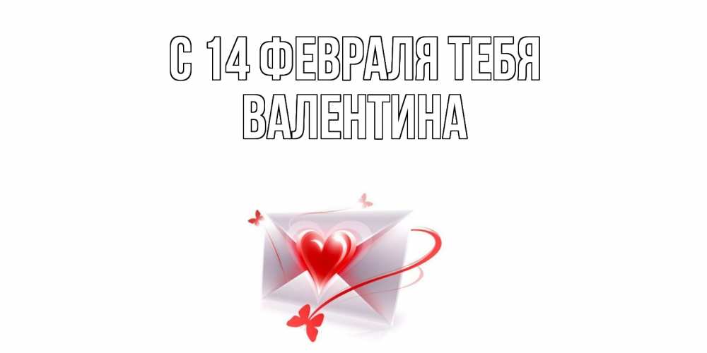 Открытка  с именем. валентина, С 14 февраля тебя  