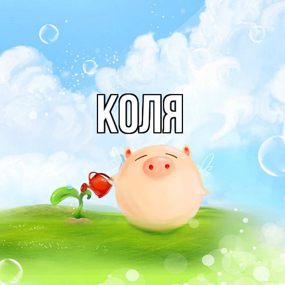 Открытка  с именем. коля, Главная  