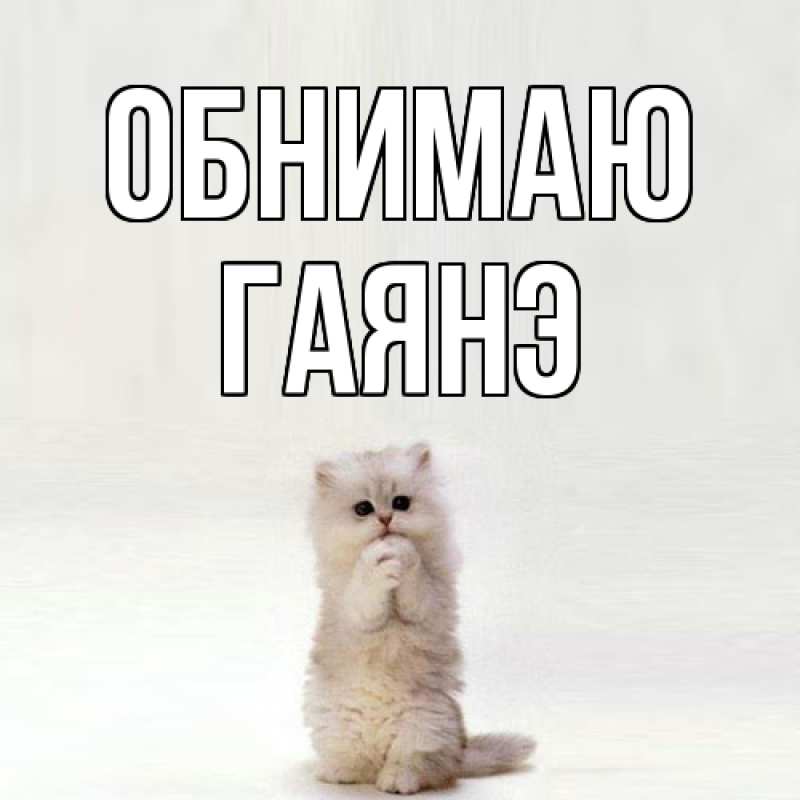 Картинка Обнимаю, Гаянэ