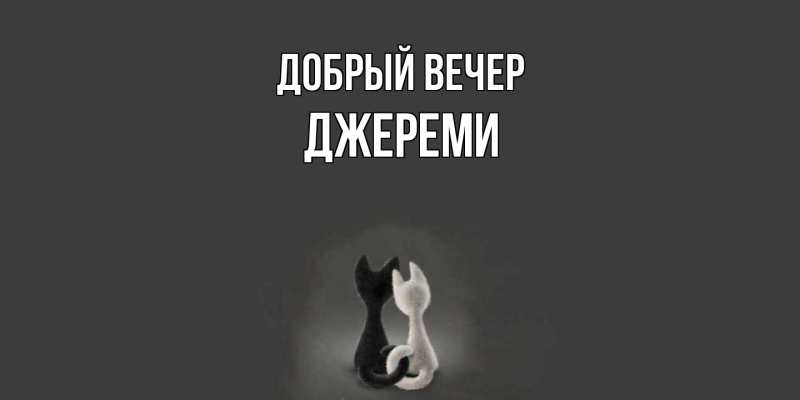 Картинка Добрый вечер, Джереми