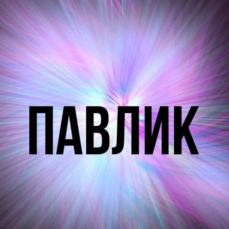 Картинка  с именем , Павлик