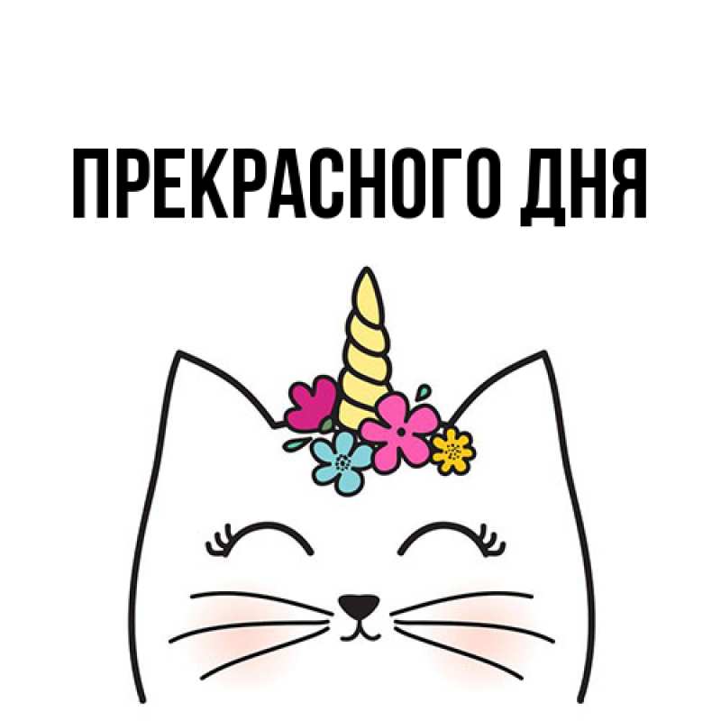 Картинка Прекрасного дня, 