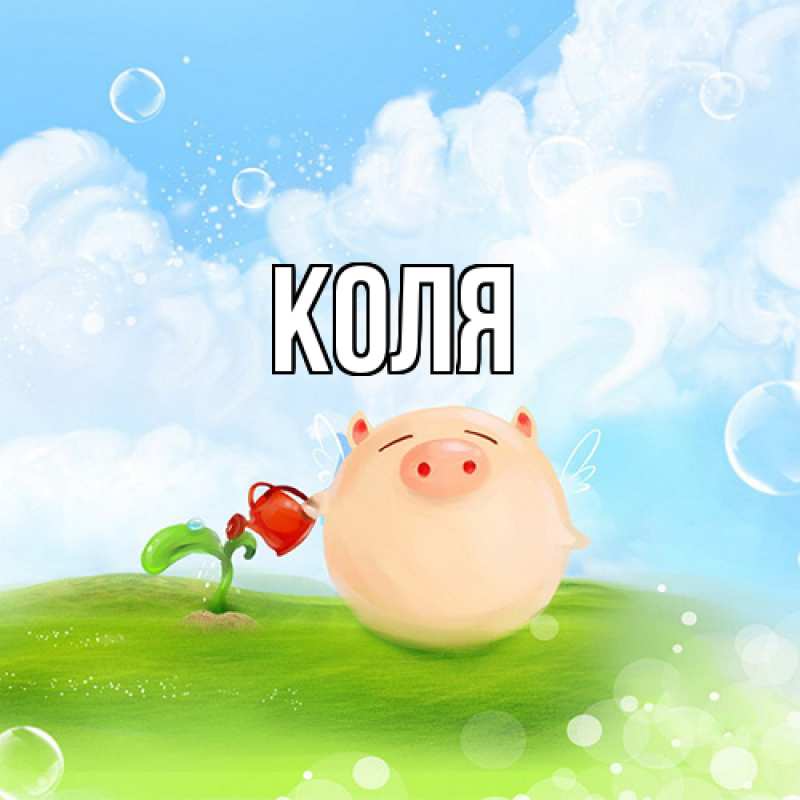 Картинка  с именем , коля