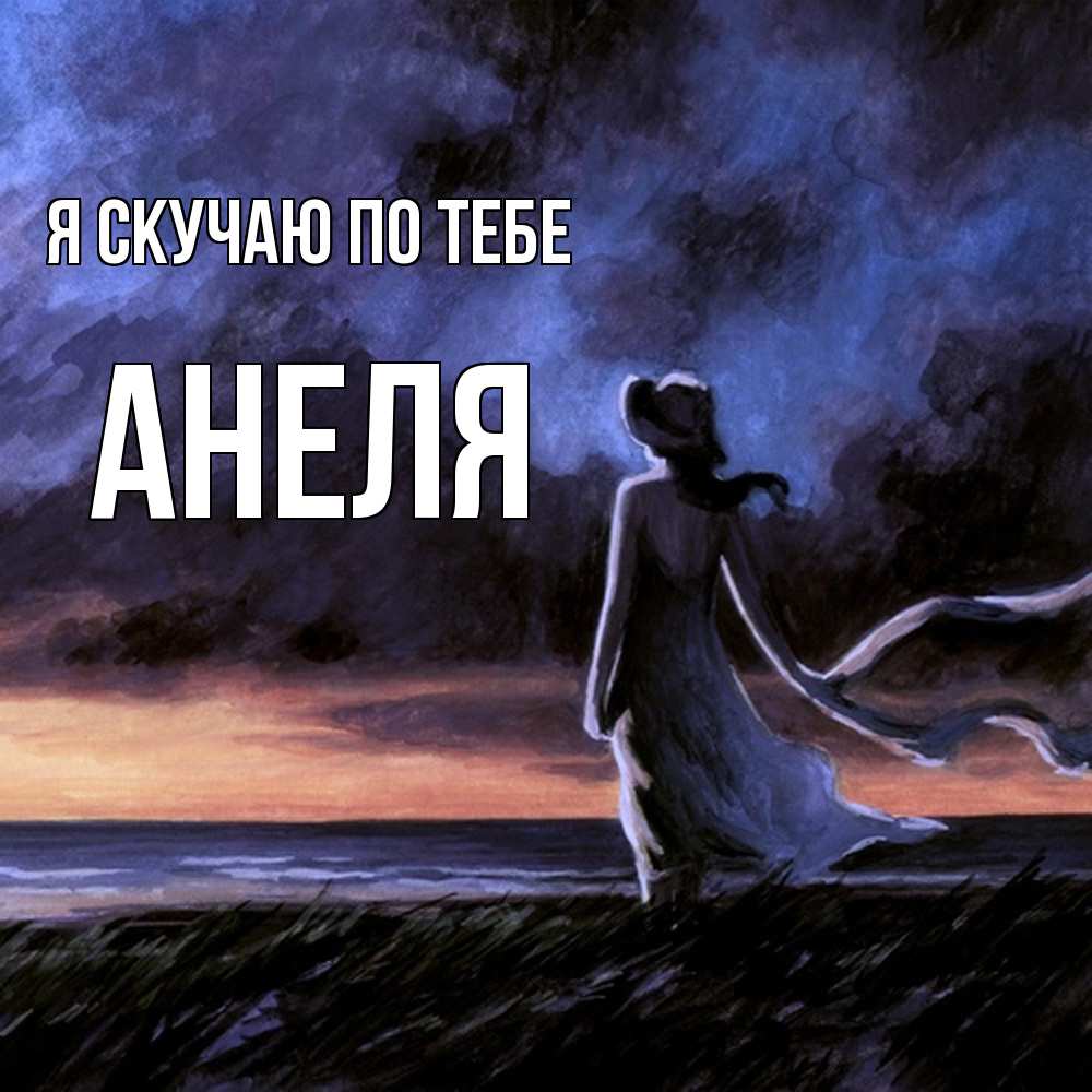 Открытка  с именем. Анеля, Я скучаю по тебе  