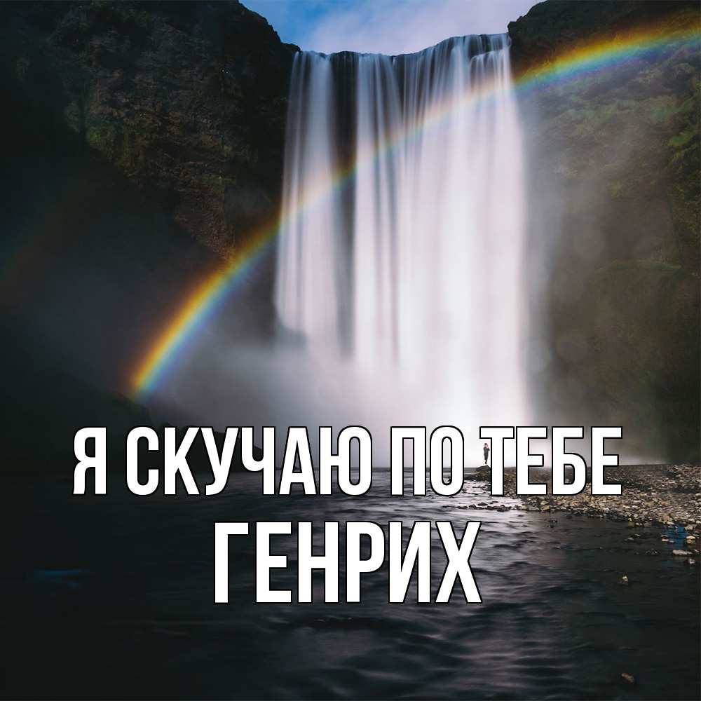 Открытка  с именем. Генрих, Я скучаю по тебе  