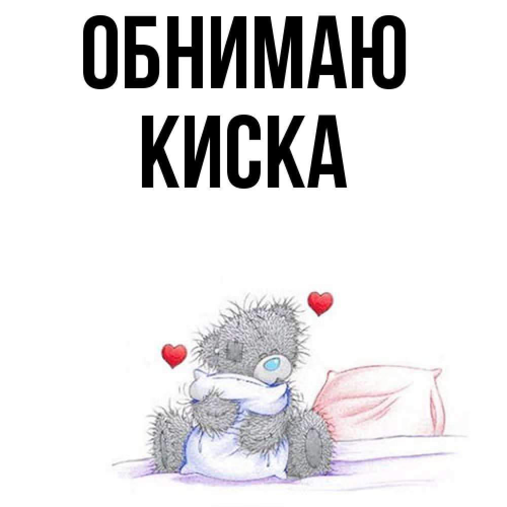 Открытка  с именем. Киска, Обнимаю  